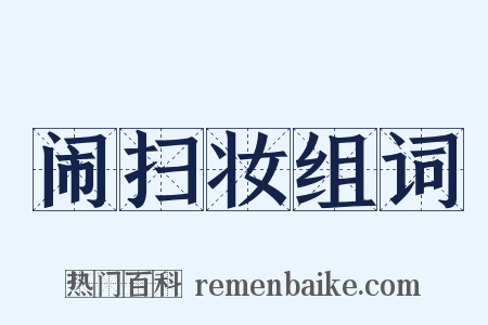 闹扫妆组词是什么意思的图片